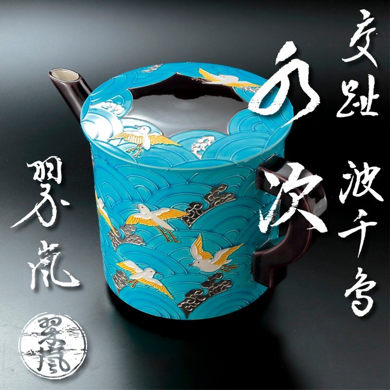 Yahoo!オークション -「中村翠嵐」(水指) (茶道具)の落札相場 Yahoo!オークション -「中村翠嵐」(水指) (茶道具)の落札相場