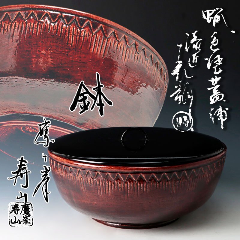 倉本寿山 造 鷹ヶ峯窯 本阿弥光悦写 黒楽茶碗 光悦寺住職山下恵
