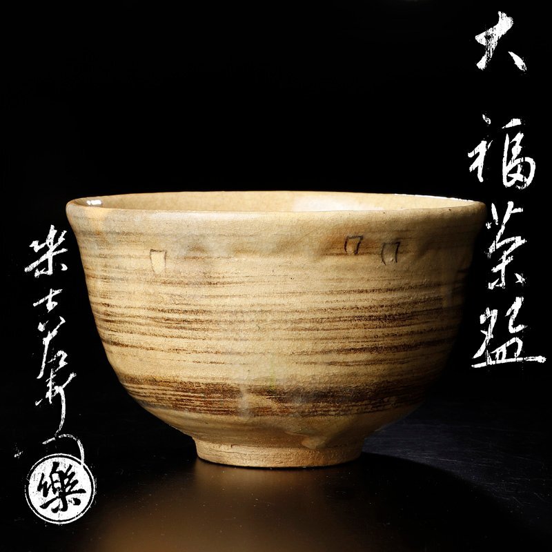 Yahoo!オークション -「大福」(日本の陶磁) (陶芸)の落札相場 Yahoo!オークション -「大福」(日本の陶磁) (陶芸)の落札相場