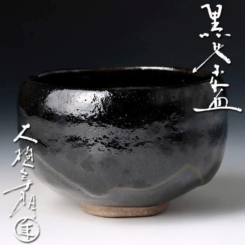 Yahoo!オークション -「黒茶碗 大樋長左衛門」の落札相場・落札価格 Yahoo!オークション -「黒茶碗 大樋長左衛門」の落札相場・落札価格