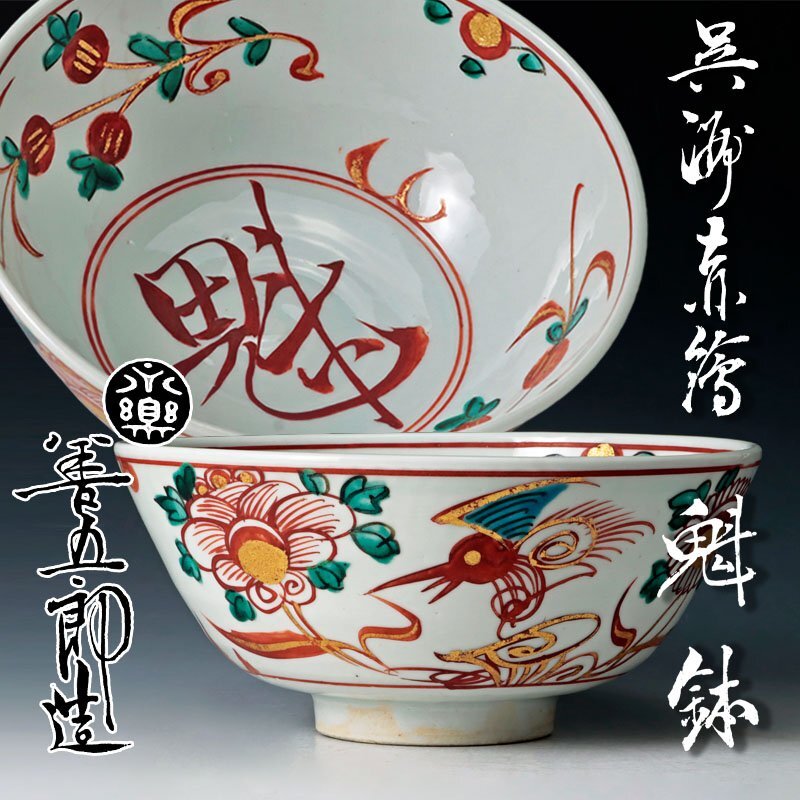 16代永樂善五郎造 呉須赤絵寿字鉢（共箱）千家十職