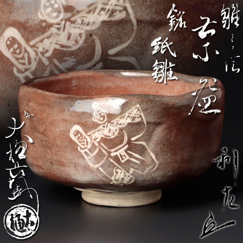 Yahoo!オークション -「九代大樋長左衛門」(京焼) (日本の陶磁 Yahoo!オークション -「九代大樋長左衛門」(京焼) (日本の陶磁