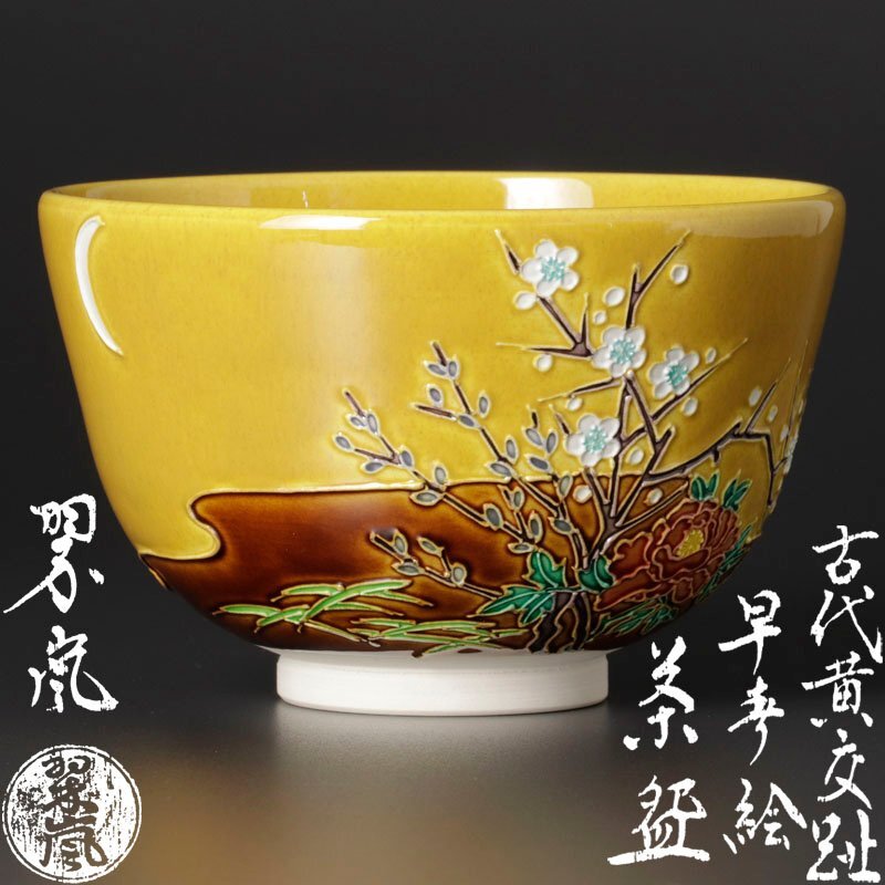Yahoo!オークション -「黄交趾」(茶碗 ) (茶道具)の落札相場 Yahoo!オークション -「黄交趾」(茶碗 ) (茶道具)の落札相場