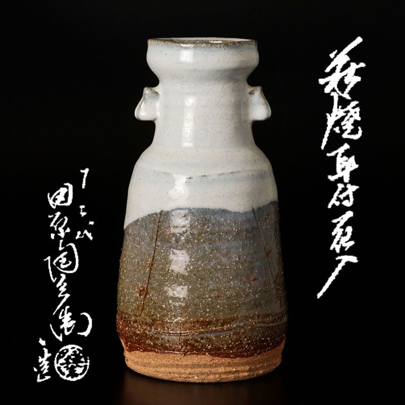 Yahoo!オークション -「十二代田原陶兵衛」(花器、壷) (萩)の Yahoo!オークション -「十二代田原陶兵衛」(花器、壷) (萩)の