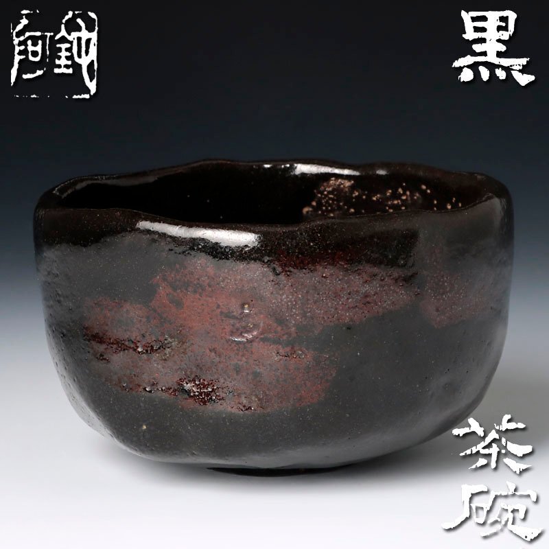 大野 鈍阿作 黒楽茶碗