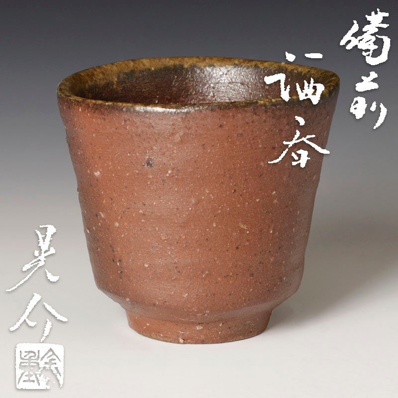 陶芸家 金重晃介 備前 ぐい呑 酒器 酒呑 父 金重陶陽