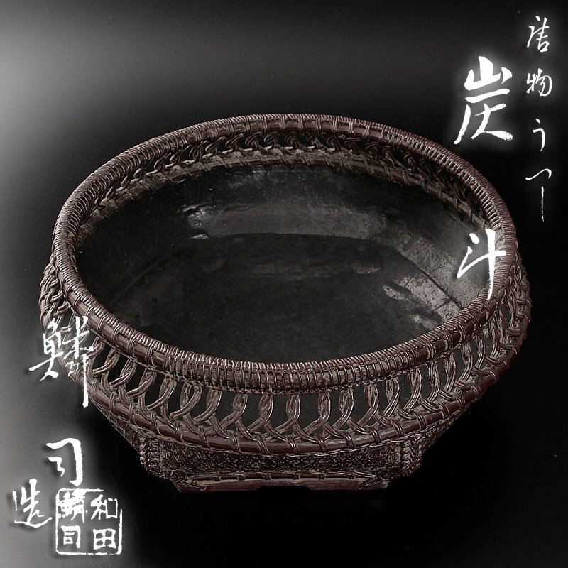 唐物写 口透輪違炭斗 美術品・アンティーク・コレクション