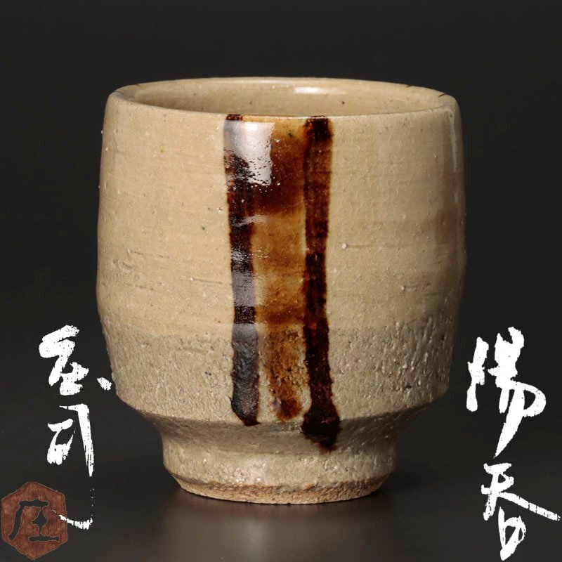 益子焼 の名工 村田元 黒平鉢 大皿 尺皿 大鉢