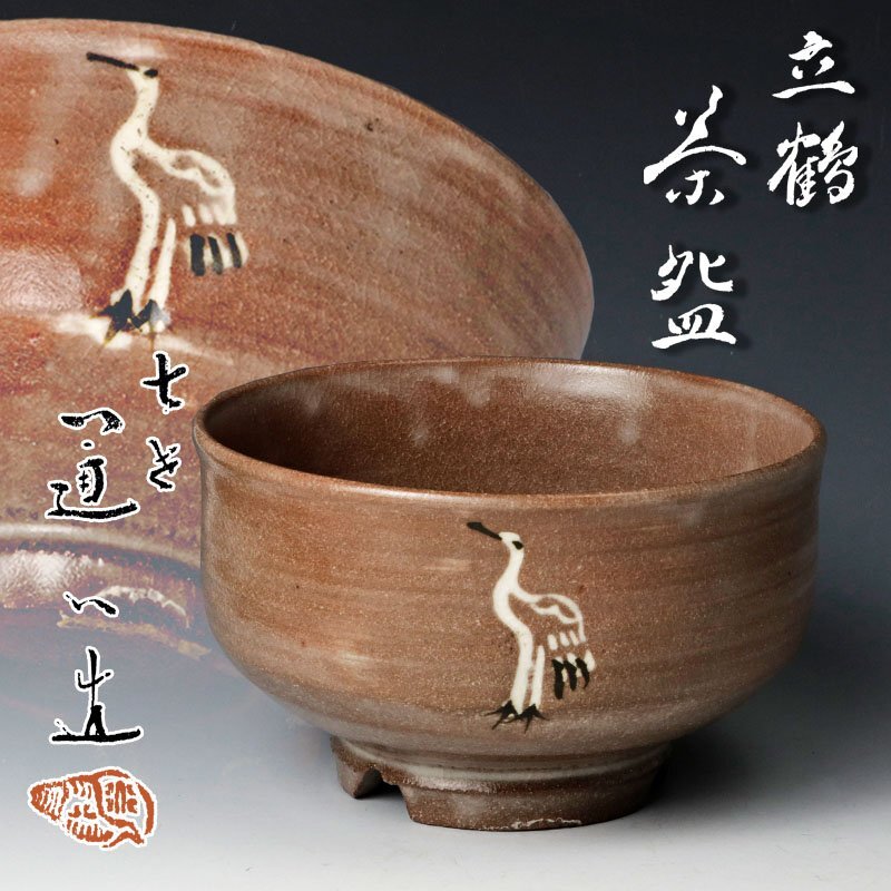 完璧 Yahoo!オークション -「高橋道八」(茶碗 ) (茶道具)の落札相場 茶碗