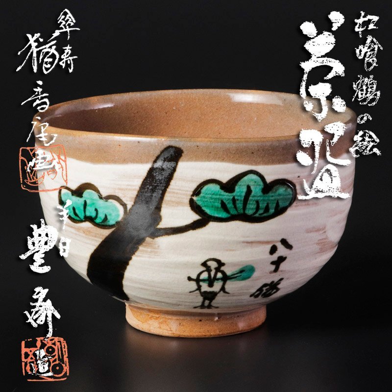 Amazon.co.jp: 品 平安 三国丹祐 倣明窯 青華 腰捻 煎茶碗 六客
