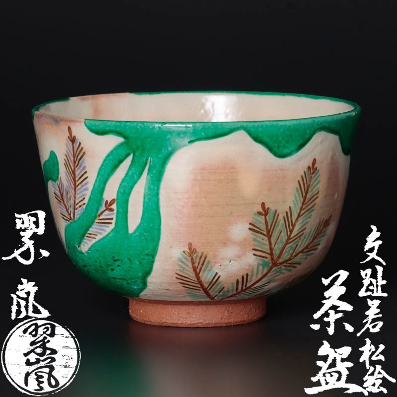 Yahoo!オークション -「中村翠嵐」(茶碗 ) (茶道具)の落札相場 Yahoo!オークション -「中村翠嵐」(茶碗 ) (茶道具)の落札相場
