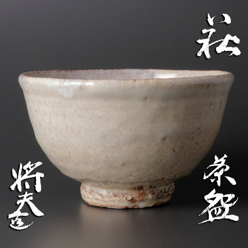 ぐい呑み 萩焼 吉賀将夫 酒器 R0760 ダU