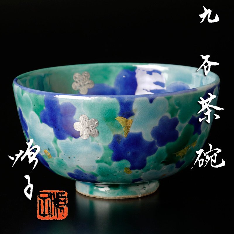 Yahoo!オークション -「徳田八十吉」(茶碗 ) (茶道具)の落札相場 Yahoo!オークション -「徳田八十吉」(茶碗 ) (茶道具)の落札相場