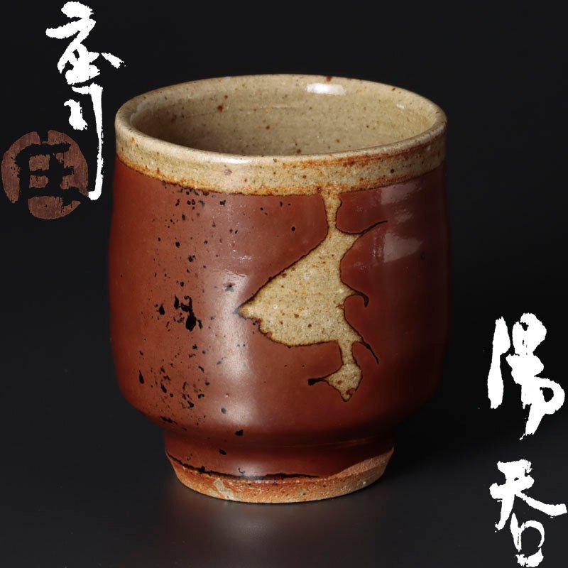 保存版】 共箱 湯呑 本物保証】濱田庄司(浜田庄司) 美品 民藝 保存版】 共箱 湯呑 本物保証】濱田庄司(浜田庄司) 美品 民藝