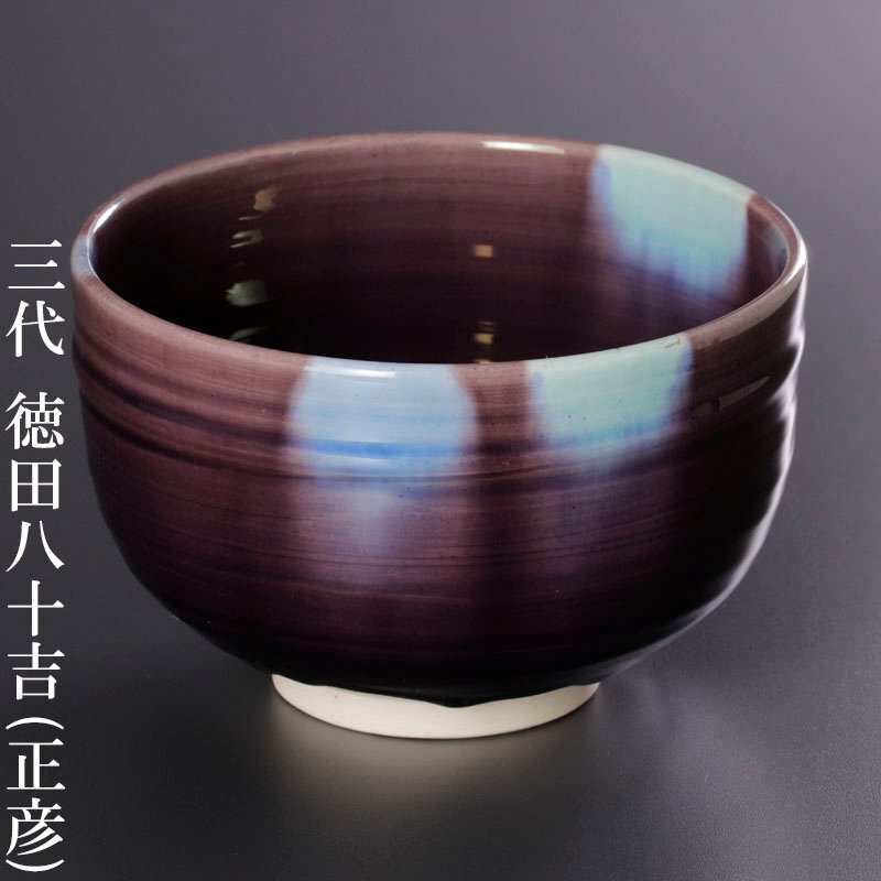 Yahoo!オークション -「徳田八十吉」(茶碗 ) (茶道具)の落札相場 Yahoo!オークション -「徳田八十吉」(茶碗 ) (茶道具)の落札相場
