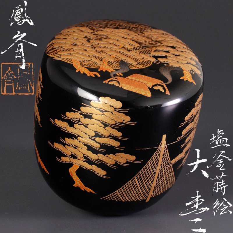 Yahoo!オークション -「塩釜蒔絵」(棗) (漆芸)の落札相場・落札価格 Yahoo!オークション -「塩釜蒔絵」(棗) (漆芸)の落札相場・落札価格