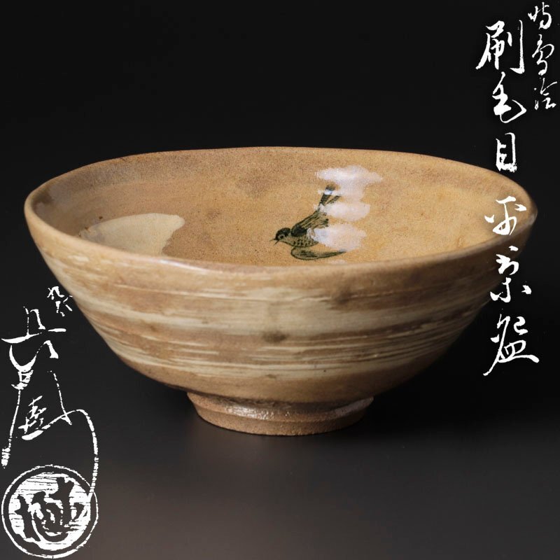 Yahoo!オークション -「九代大樋長左衛門」(京焼) (日本の陶磁 Yahoo!オークション -「九代大樋長左衛門」(京焼) (日本の陶磁