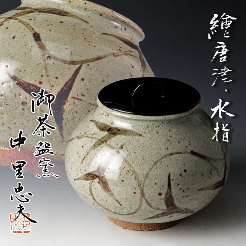 Yahoo!オークション -「中里太郎右衛門」(水指) (茶道具)の落札 Yahoo!オークション -「中里太郎右衛門」(水指) (茶道具)の落札