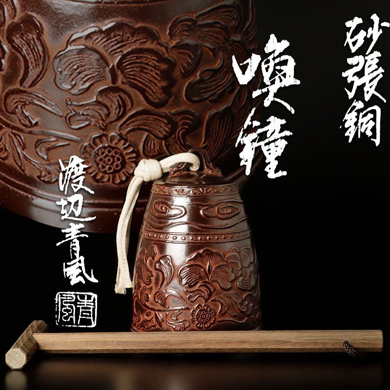 銅茶筅筒（大）【銀綴じ目•茶筅付】