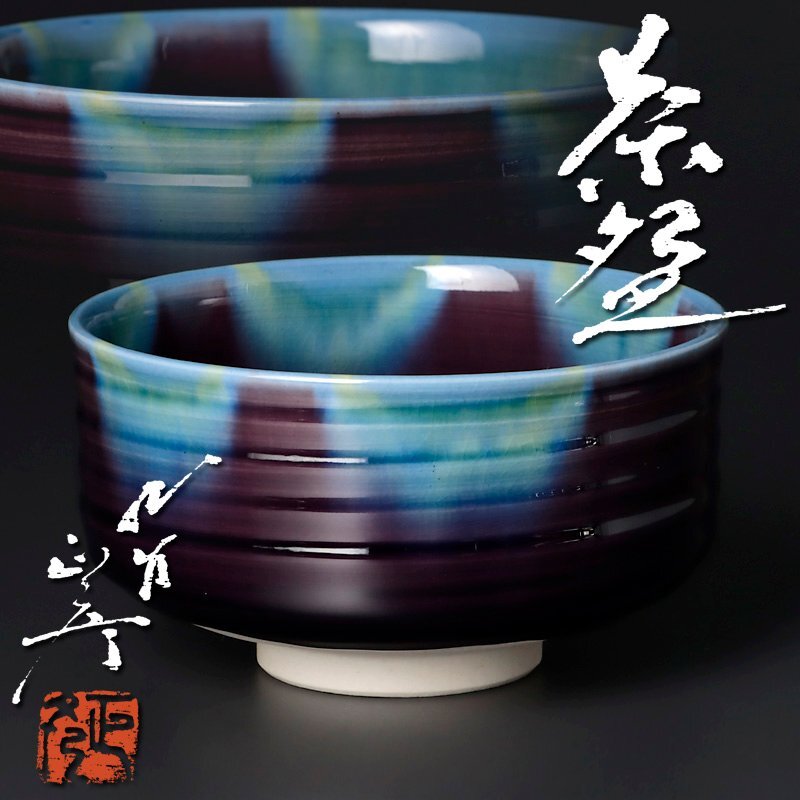 Yahoo!オークション -「徳田八十吉」(茶碗 ) (茶道具)の落札相場 Yahoo!オークション -「徳田八十吉」(茶碗 ) (茶道具)の落札相場