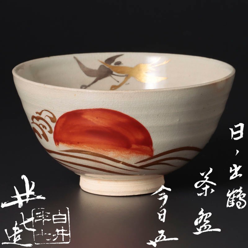 Yahoo!オークション -「白井半七」(茶道具) (京焼)の落札相場 Yahoo!オークション -「白井半七」(茶道具) (京焼)の落札相場