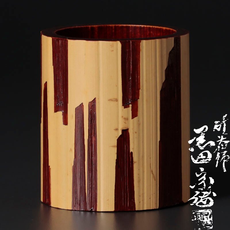 茶道具】竹器師 三代 黒田宗傳作
