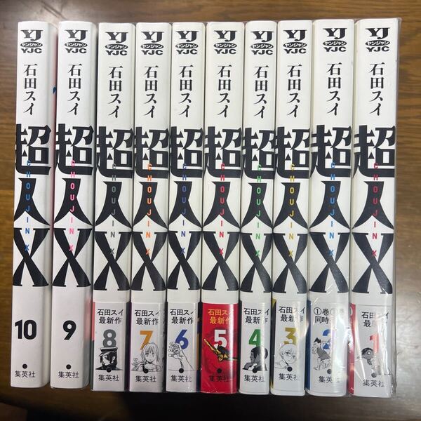 超人X 1巻〜10巻 石田 スイ 10冊セット (ヤングジャンプコミックス)