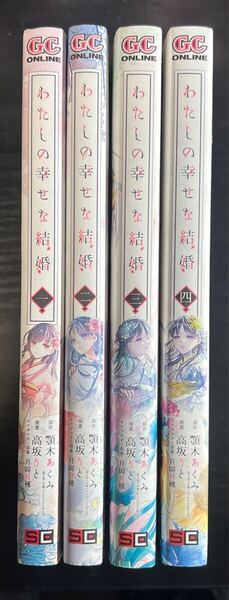 わたしの幸せな結婚 1巻〜4巻 4冊セット(ガンガンコミックスONLINE) 高坂りと / 顎木あくみ / 月岡月穂