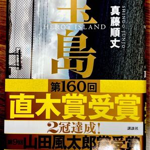 宝島 《ハードカバー》 真藤順丈