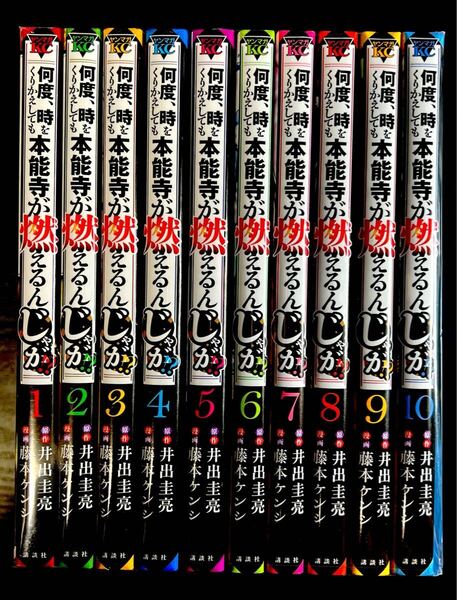 何度、時をくりかえしても本能寺が燃えるんじゃが 1巻~10巻 10冊セット (ヤンマガKC) 井出圭亮/原作 藤本ケンシ/漫画