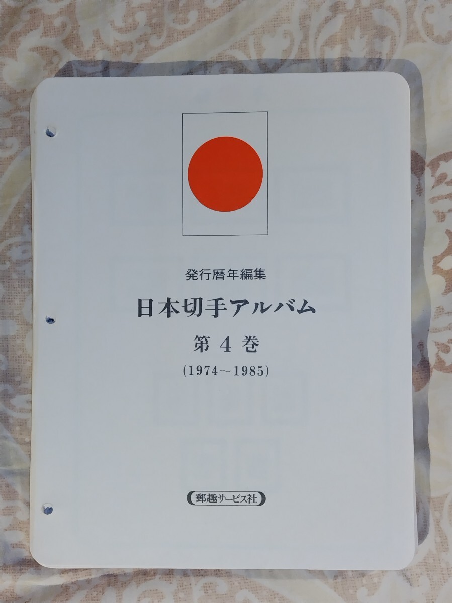 ほぼ未使用】切手 日本切手アルバム 第4巻 ボストーク 1974 ほぼ未使用】切手 日本切手アルバム 第4巻 ボストーク 1974