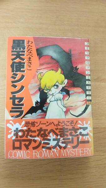 わたなべまさこ 黒天使シンセラ 貸本 コミックロマンミステリー 1984年第1刷発行