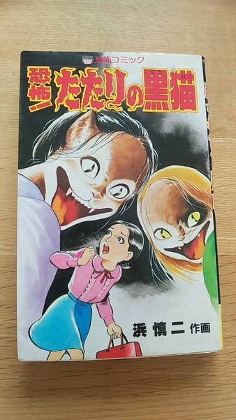 浜慎二 恐怖!たたりの黒猫 貸本 1986年第5刷発行 恐怖コミック