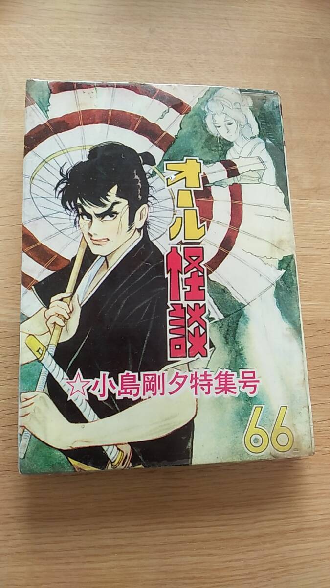 オール怪談 小島剛夕特集号 66 貸本 関すすむ ひばり書房 その他