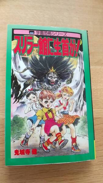 鬼城寺健 スリラー舘に生首が! 中古品 1986年第1刷発行 学園恐怖シリーズ レモンコミックス