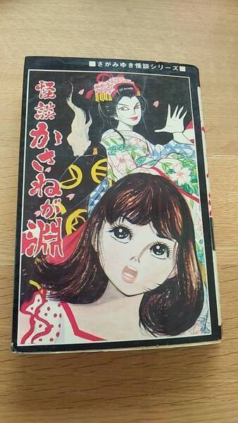 さがみゆき 怪談 かさねが淵 ひばり書房 1973年発行