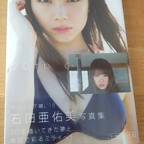 未開封 石田亜佑美 写真集 20th canbus メイキングDVD付き