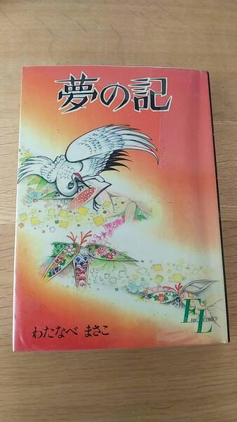わたなべまさこ 夢の記 貸本 昭和57年初版発行 サスペンス人間ドラマ