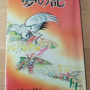 わたなべまさこ 夢の記 貸本 昭和57年初版発行 サスペンス人間ドラマ