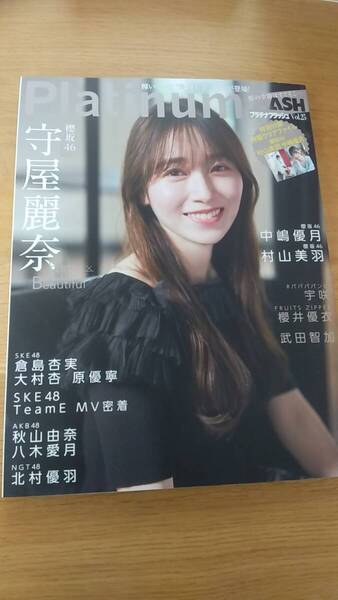 プラチナフラッシュ VOL.25 2024年 クリアファイル付き 中古品 守屋麗奈 村山美羽 中嶋優月 北村優羽 宇咲 櫻井優衣 武田智加