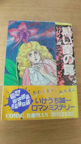 黒い蘭の罠 いけうち誠一 貸本 1987年第一刷発行 講談社コミックス ロマンミステリー