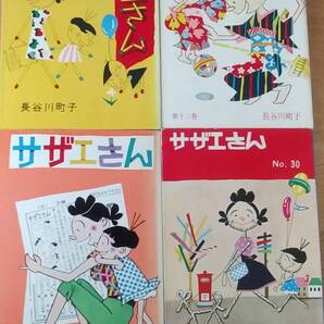 サザエさん 長谷川町子4冊セット 11、12、29、30巻 姉妹社