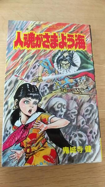 人魂がさまよう海 鬼城寺健 貸本 恐怖コミック 1983年第1刷