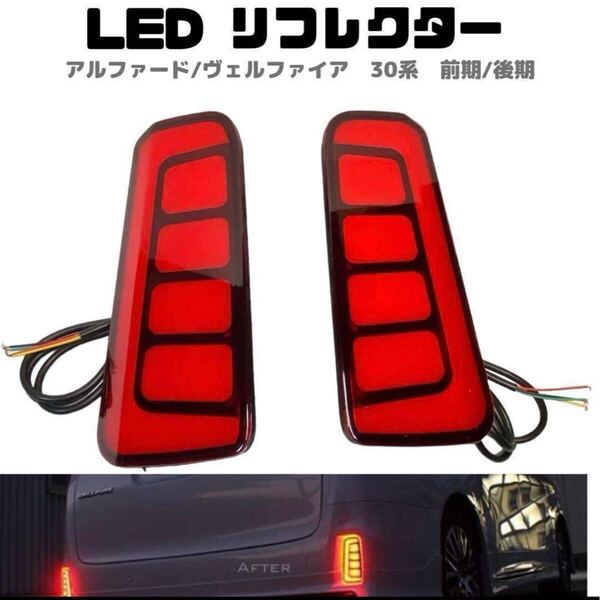 アルファード ヴェルファイア 30系 LEDリフレクター 流れるウィンカー