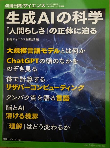 生成AIの科学 別冊日経サイエンス 人間らしさの正体に迫る Chat GPTの頭の中を覗き見る