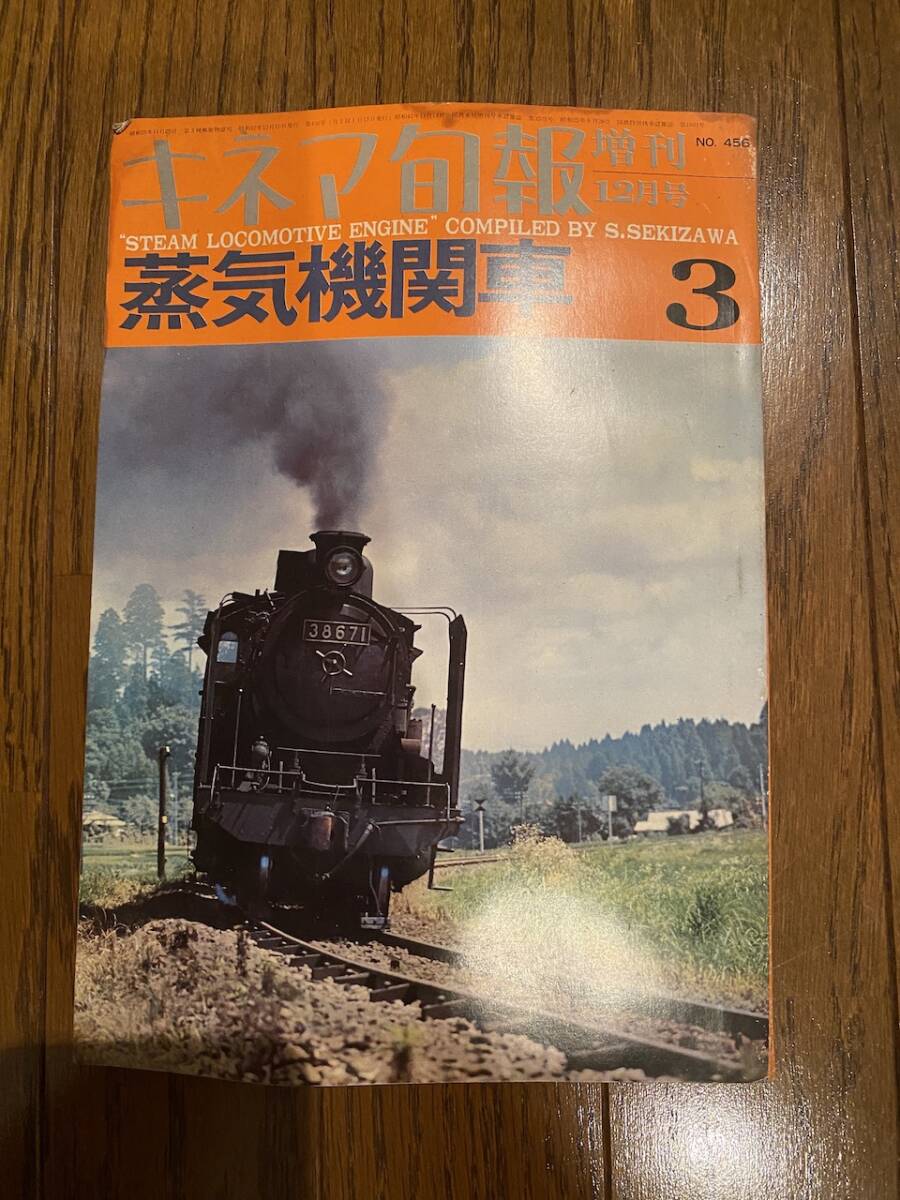 2025年最新】Yahoo!オークション -蒸気機関車 キネマ旬報の中古