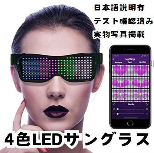 LEDサングラス LEDメガネ ブルートゥース アプリ 文字表示【日本語説明有】