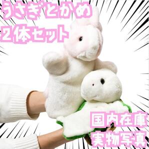 パペット ウサギ カメ 人形 童話 人形劇 紙芝居パペット30㎝国内【2体】