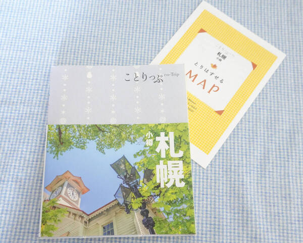 ★ことりっぷ 札幌 小樽(旅行ガイド)★昭文社 /送料無料です♪