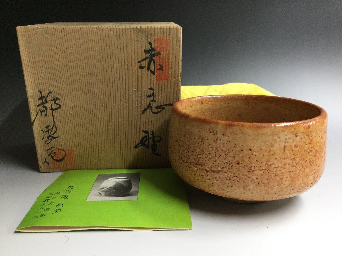 Yahoo!オークション -「加藤唐九郎 茶碗」(志野) (美濃)の落札 Yahoo!オークション -「加藤唐九郎 茶碗」(志野) (美濃)の落札